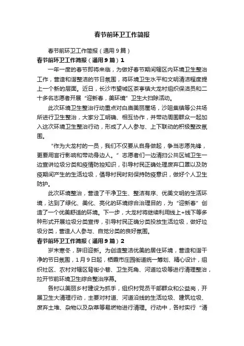 春节前环卫工作简报
