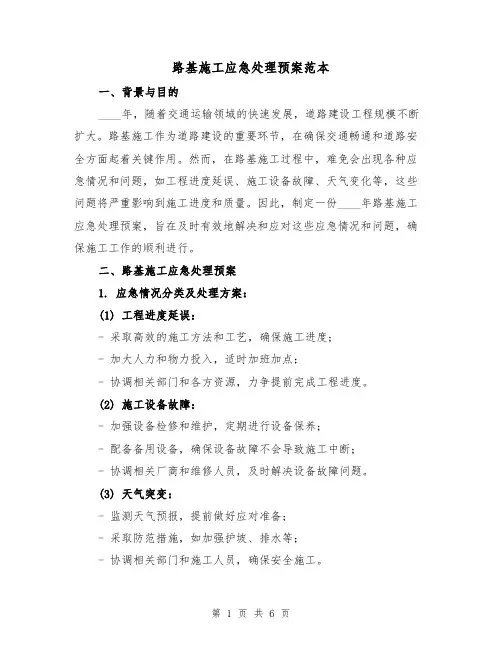 路基施工应急处理预案范本(三篇)