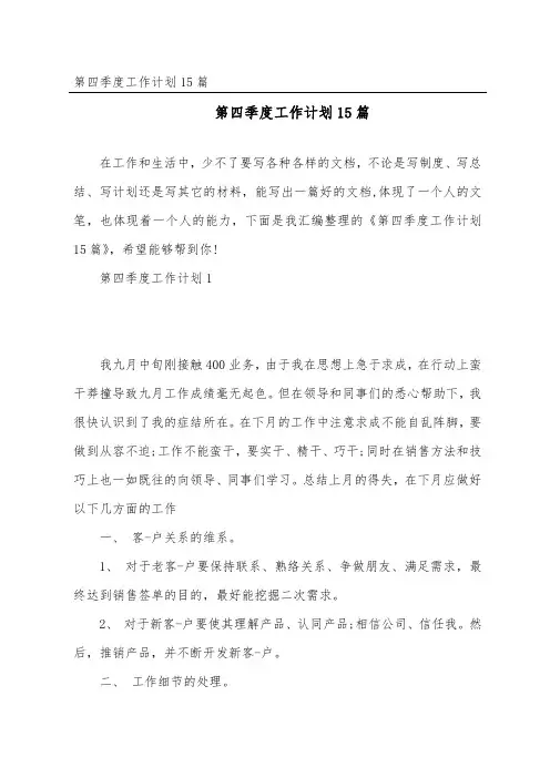 第四季度工作计划15篇