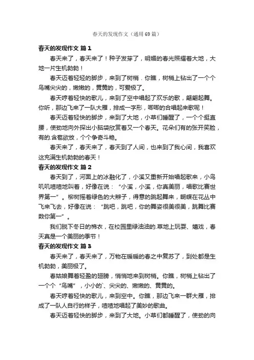 春天的发现作文（通用69篇）