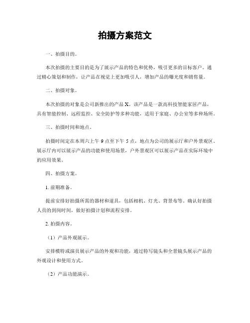 拍摄方案范文