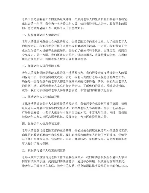 居委会个人工作总结老龄