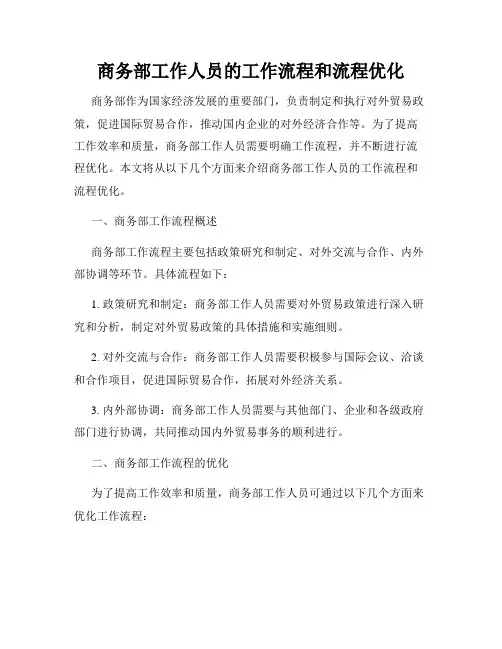 商务部工作人员的工作流程和流程优化