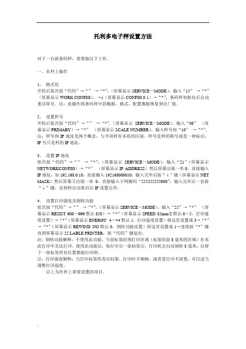 梅特勒-托利多电子称设置方法