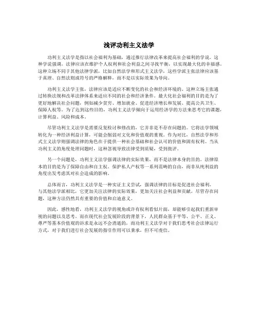 浅评功利主义法学