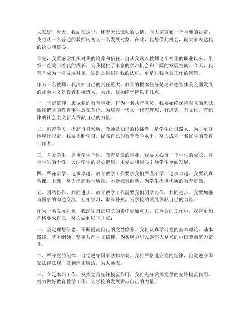 教师转为发展对象的发言稿