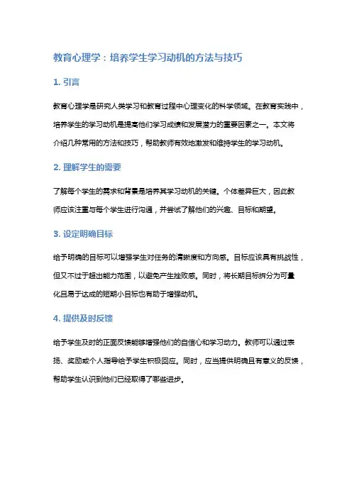 教育心理学：培养学生学习动机的方法与技巧