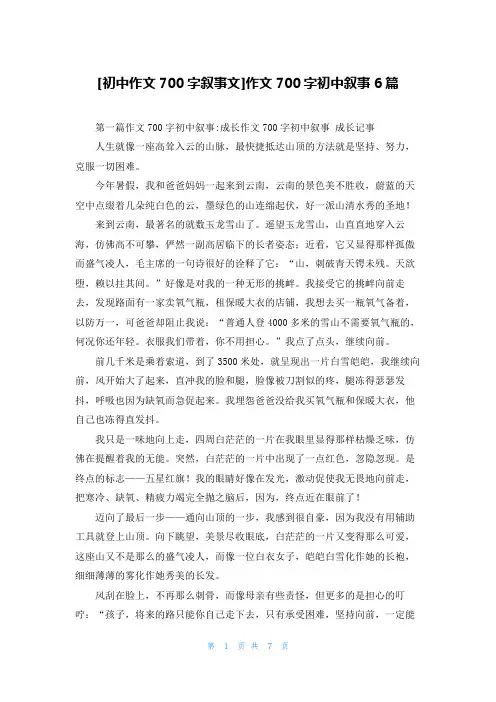 [初中作文700字叙事文]作文700字初中叙事6篇