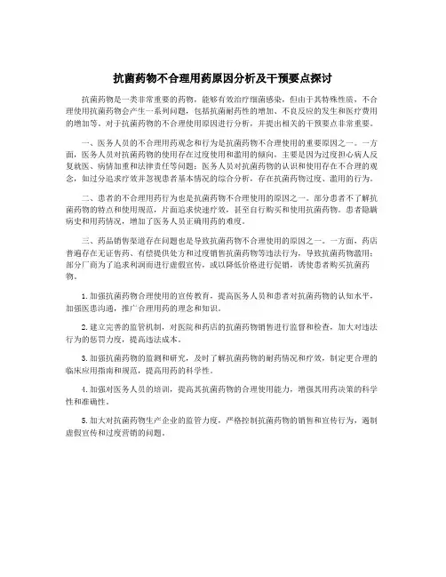 抗菌药物不合理用药原因分析及干预要点探讨