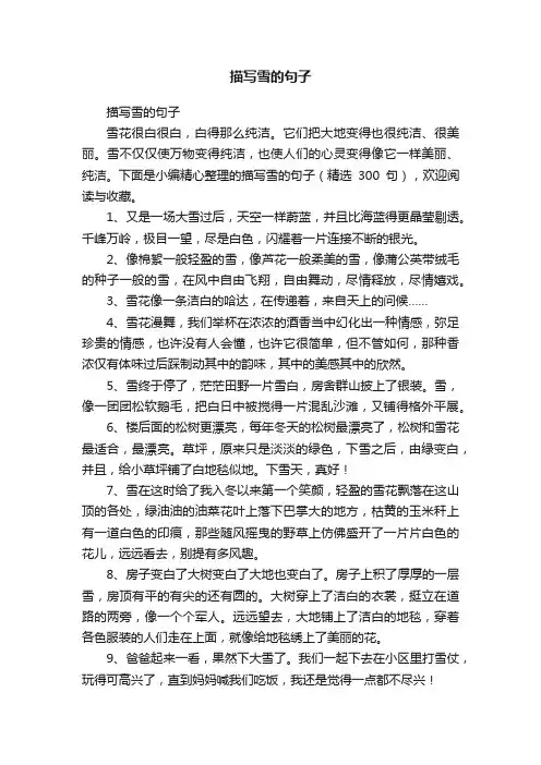 描写雪的句子（精选300句）
