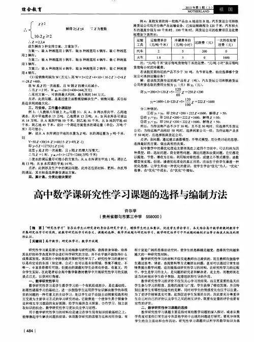 高中数学课研究性学习课题的选择与编制方法