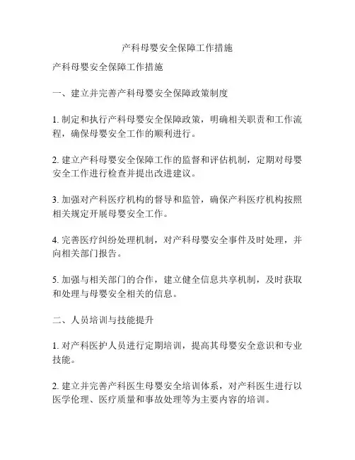 产科母婴安全保障工作措施