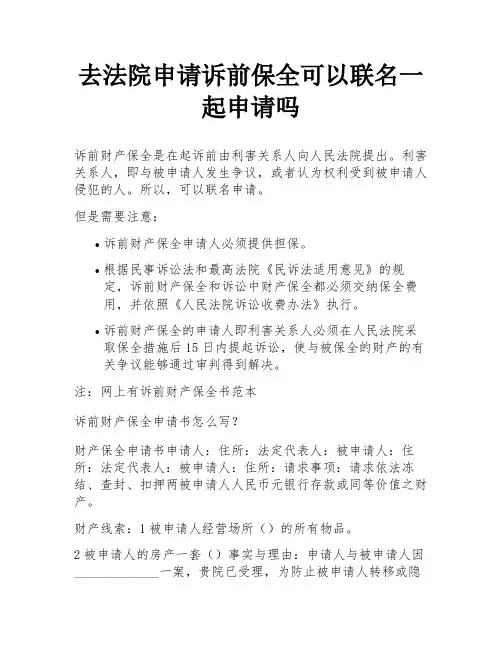 去法院申请诉前保全可以联名一起申请吗