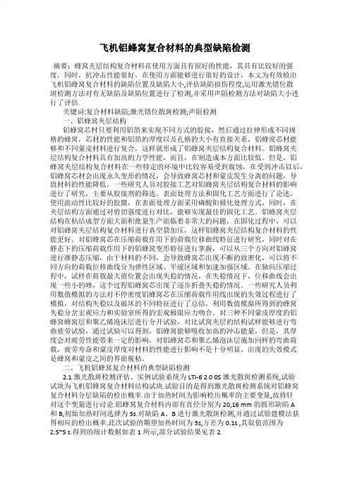飞机铝蜂窝复合材料的典型缺陷检测