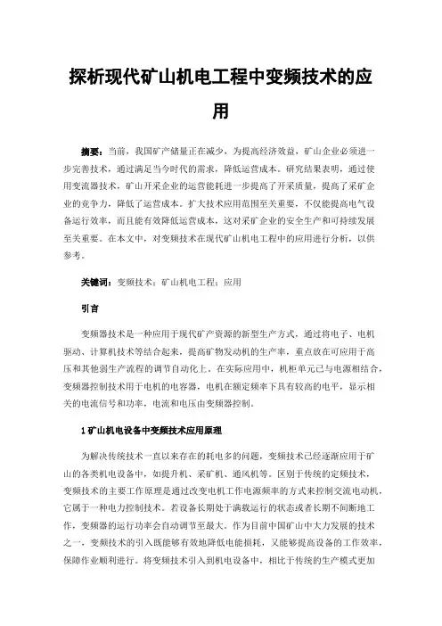 探析现代矿山机电工程中变频技术的应用