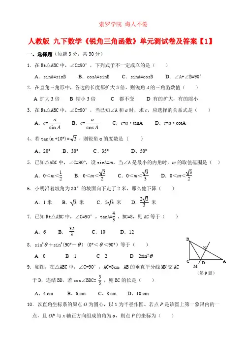 人教版 九下数学《锐角三角函数》单元测试卷及答案【1】解析