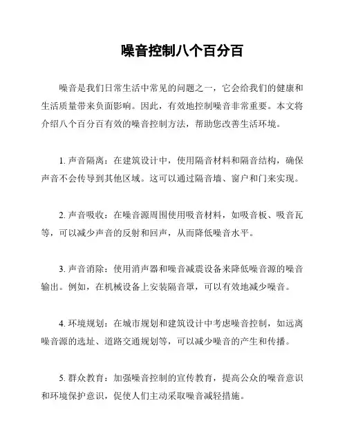 噪音控制八个百分百
