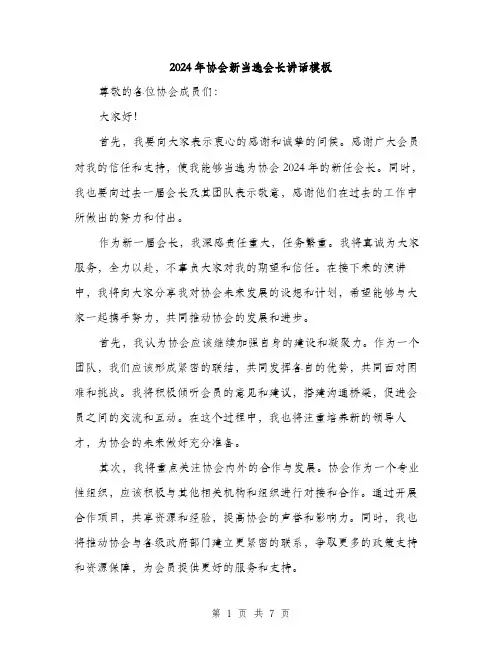 2024年协会新当选会长讲话模板(四篇)