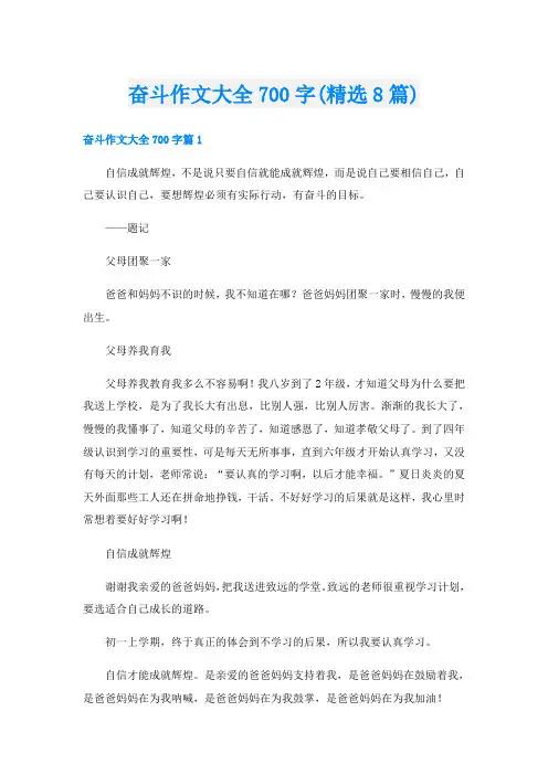 奋斗作文大全700字(精选8篇)
