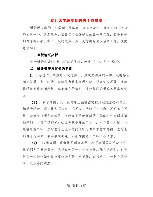 幼儿园中班学期班级工作总结(4篇)