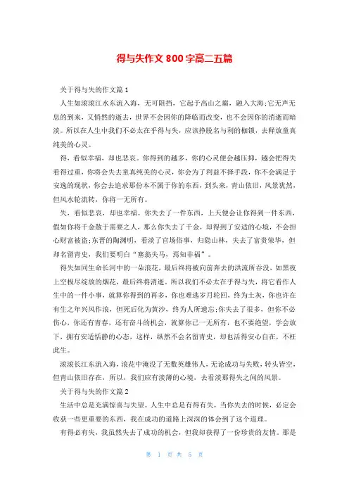 得与失作文800字高二五篇