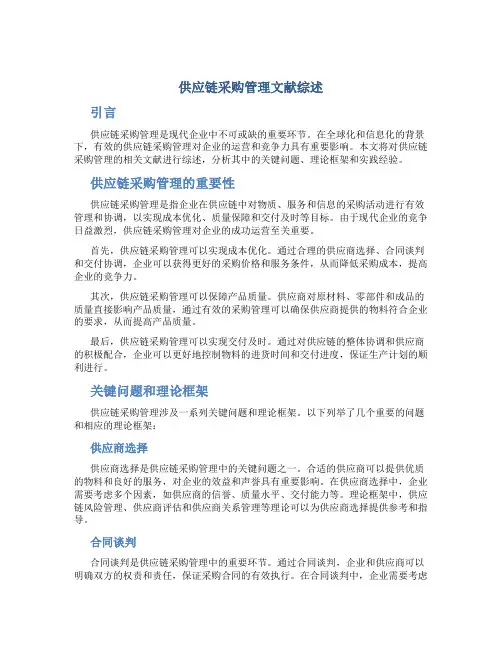 供应链采购管理文献综述