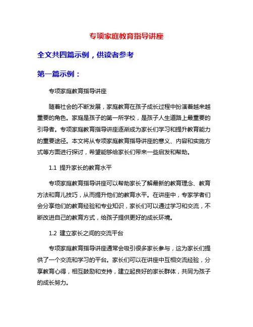 专项家庭教育指导讲座