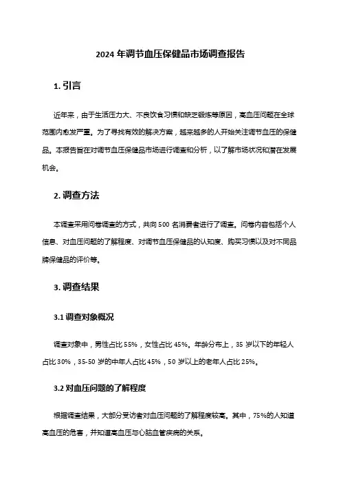 2024年调节血压保健品市场调查报告