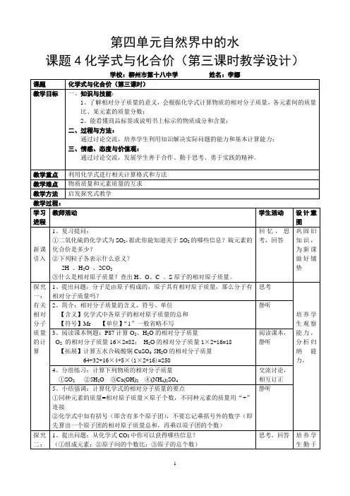 4-4化学式与化合价(第三课时)教学设计