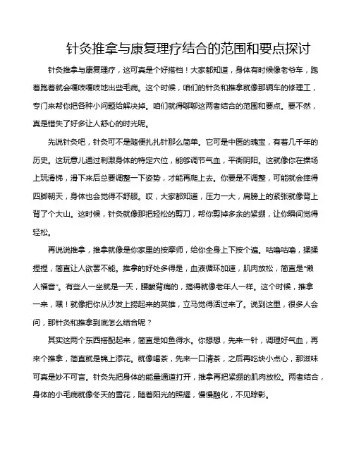 针灸推拿与康复理疗结合的范围和要点探讨