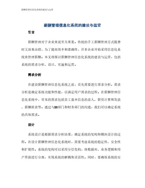 薪酬管理信息化系统的建设与运营