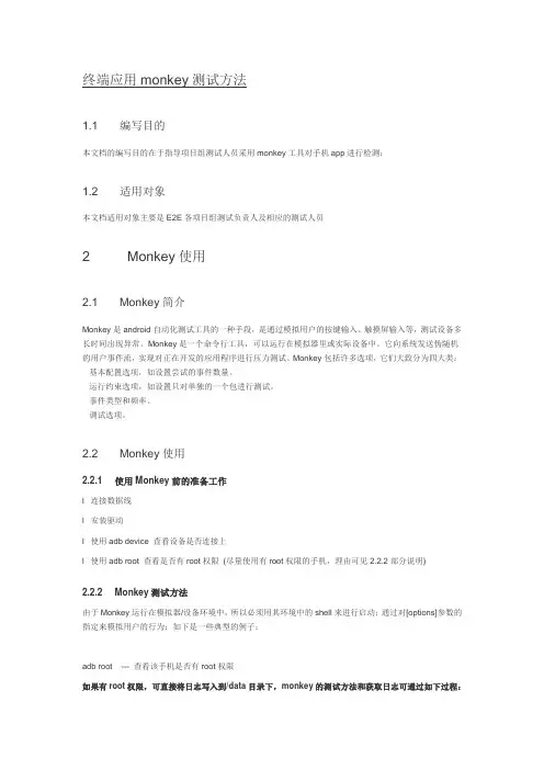 monkey 测试方法