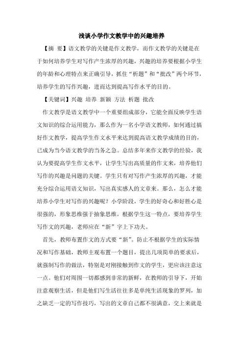 小学作文教学中的兴趣培养