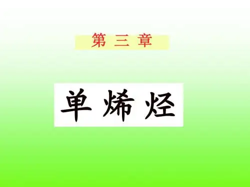 第三章  单烯烃