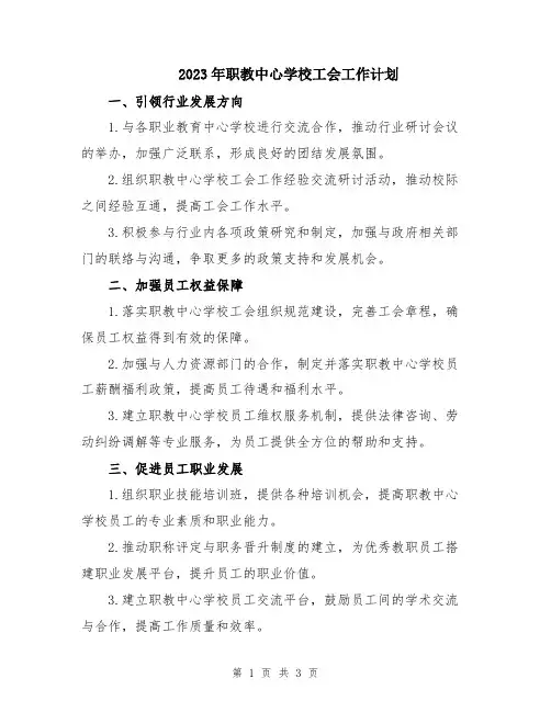 2023年职教中心学校工会工作计划