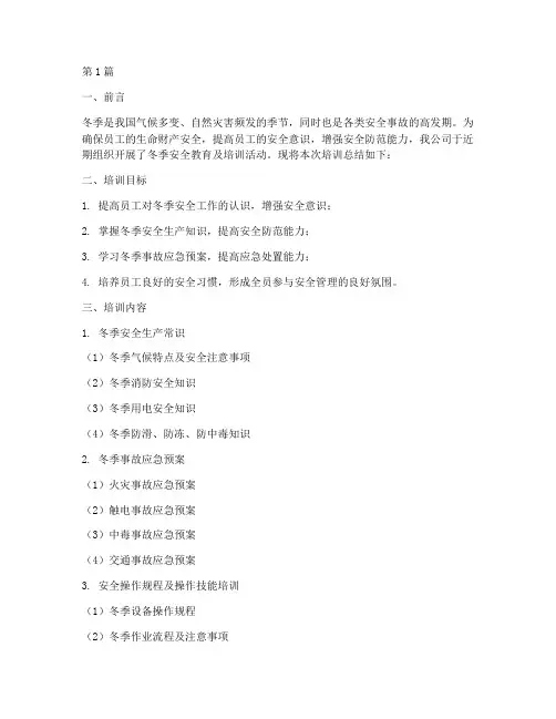 冬季安全教育及培训总结(2篇)