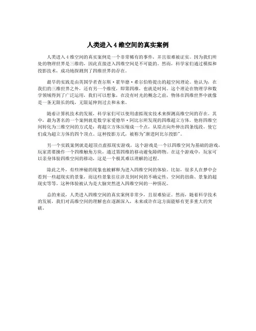 人类进入4维空间的真实案例