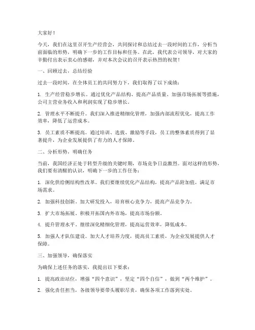 生产经营会领导发言稿范文