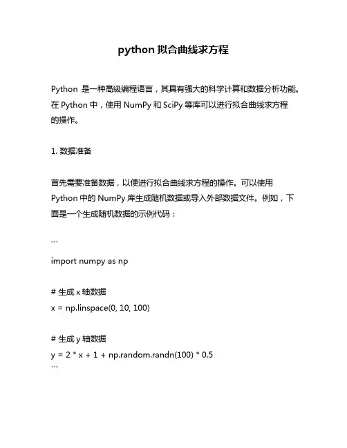 python拟合曲线求方程