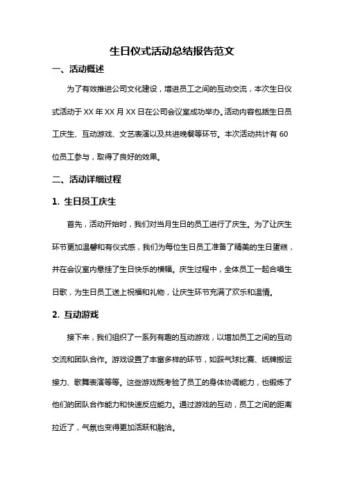 生日仪式活动总结报告范文