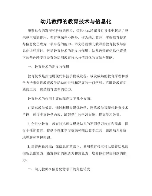幼儿教师的教育技术与信息化