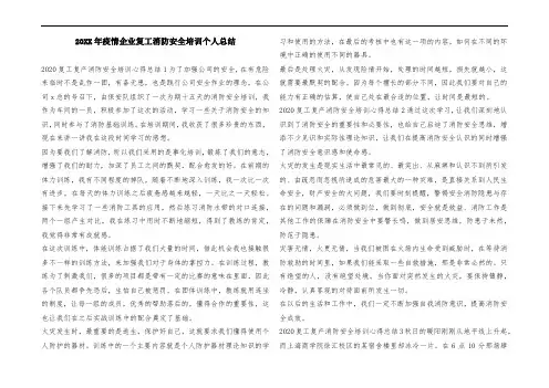 20XX年疫情企业复工消防安全培训个人总结