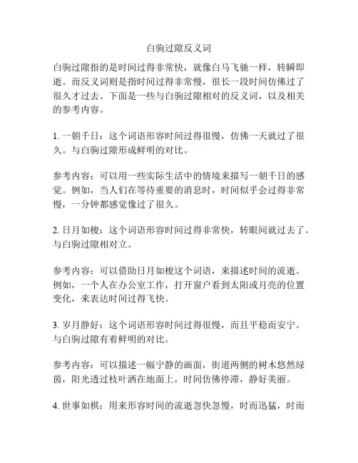 白驹过隙反义词