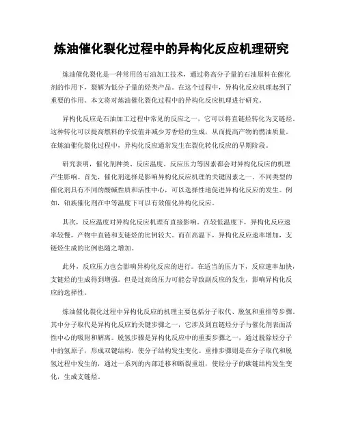 炼油催化裂化过程中的异构化反应机理研究