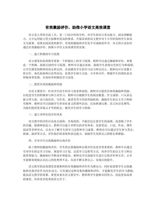 有效激励评价,助推小学语文高效课堂