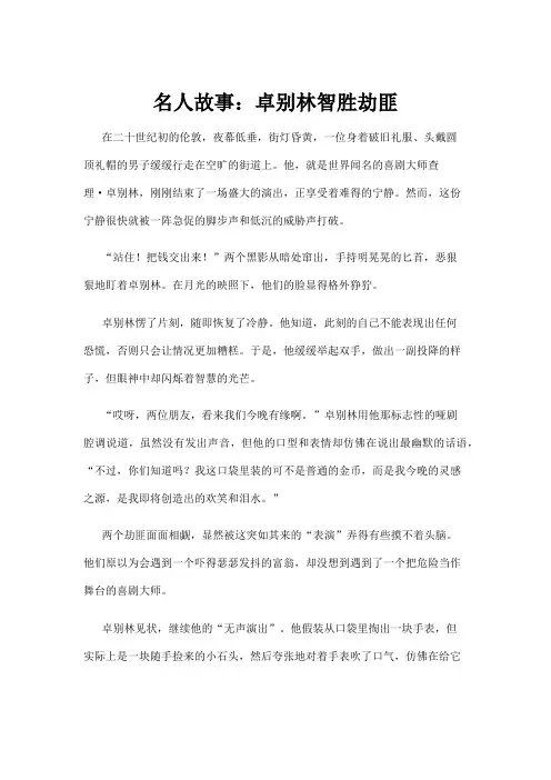 【名人故事】名人故事：卓别林智胜劫匪