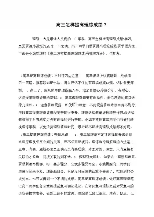 高三怎样提高理综成绩？