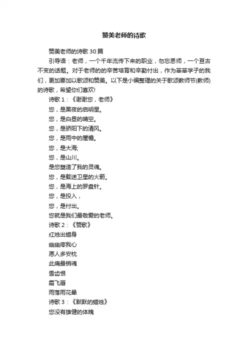 赞美老师的诗歌30篇