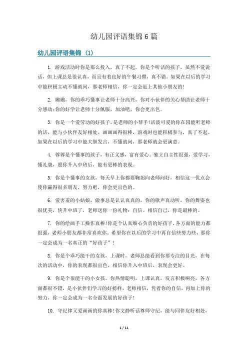 幼儿园评语集锦6篇