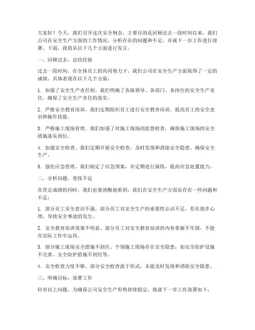 建筑公司安全例会发言稿